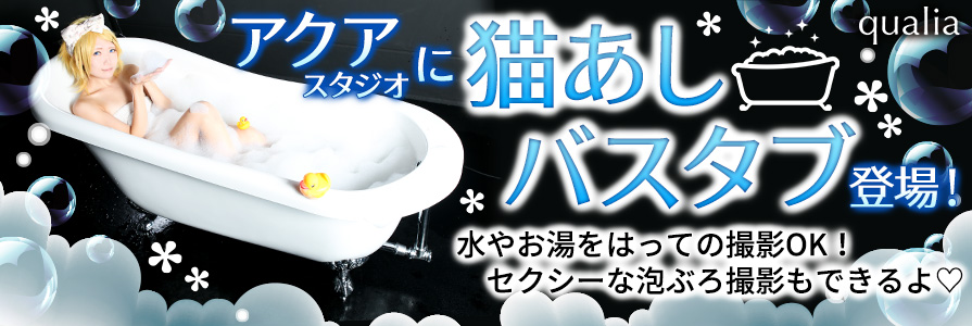 猫脚バスタブ