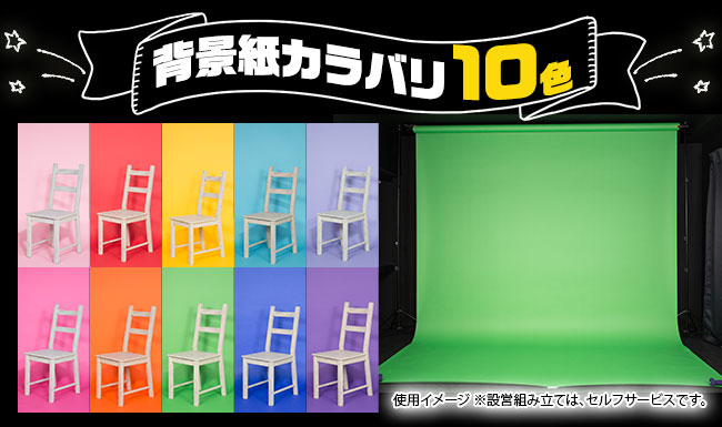 全10色の背景紙が使い放題!