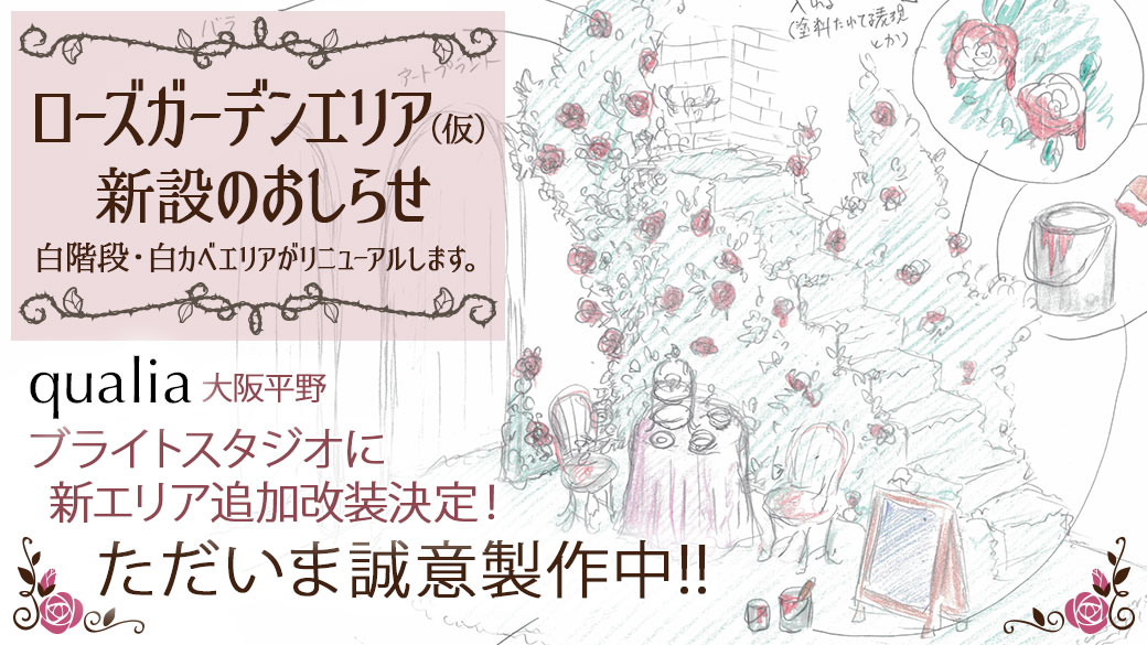 白階段・白カベエリアがローズガーデン風エリアにリニューアル!
