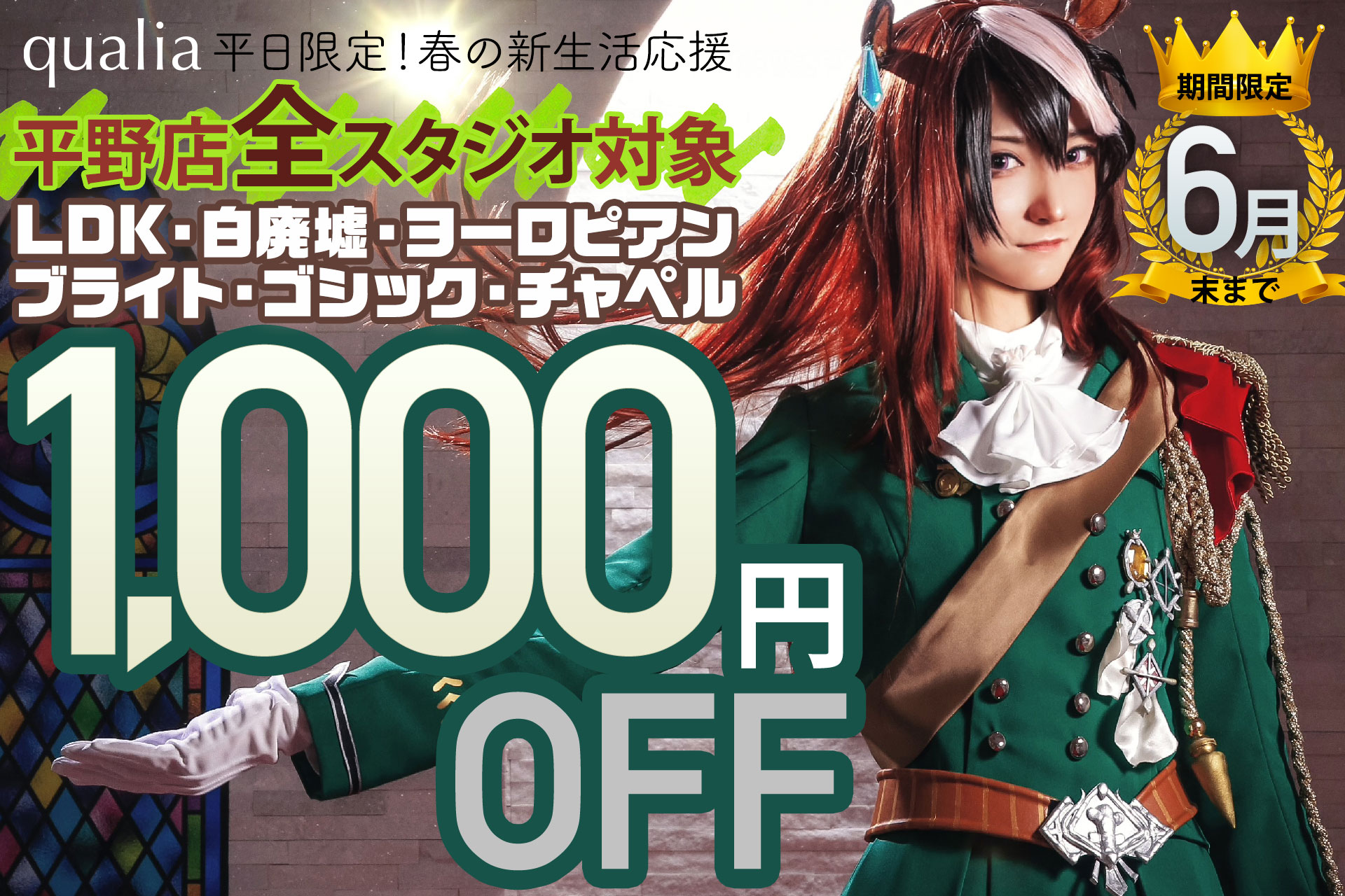 平日日中の利用が今だけ1,000円OFF!