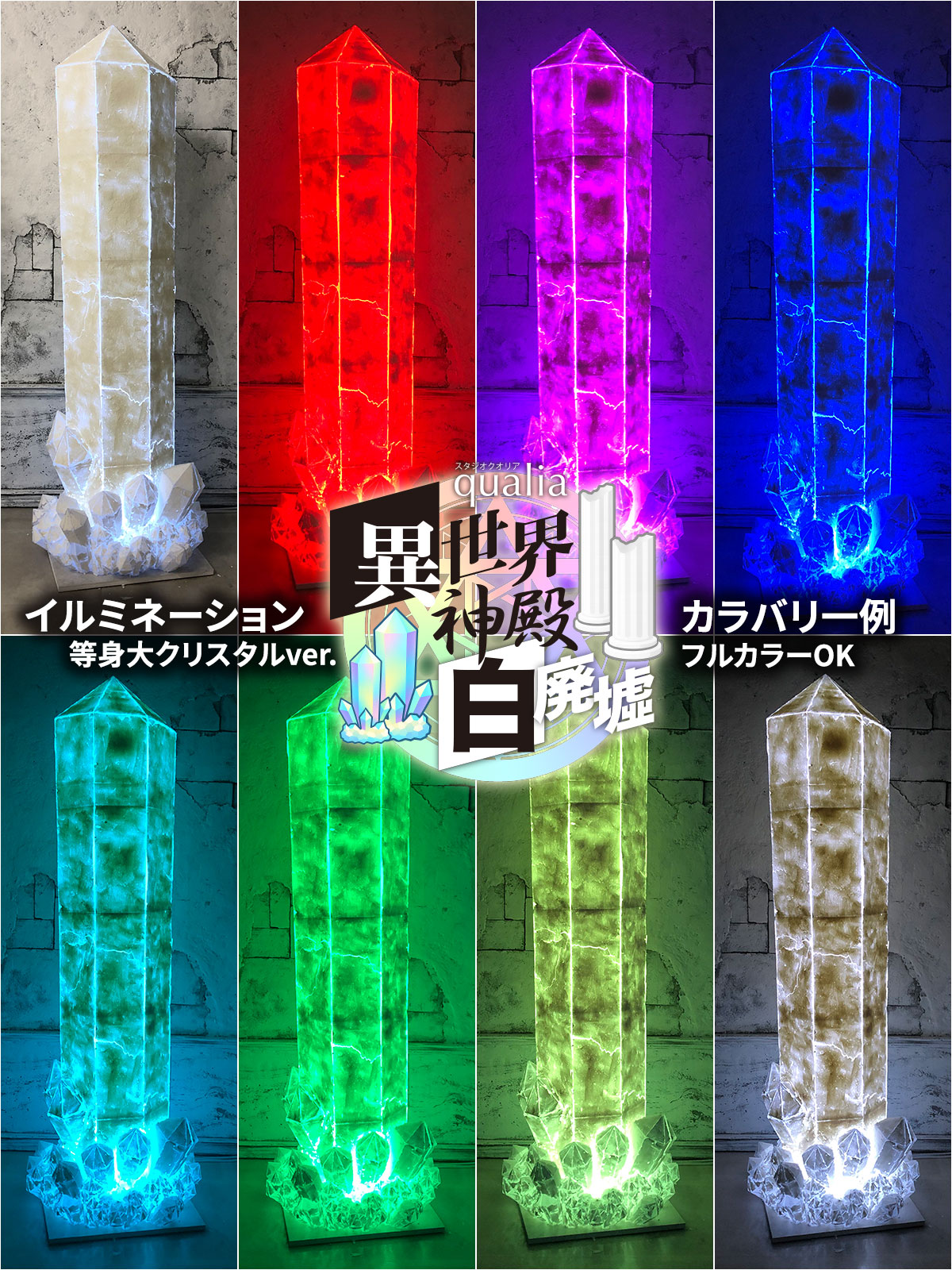 白廃墟スタジオ限定!発光アイテムを多数ご用意!