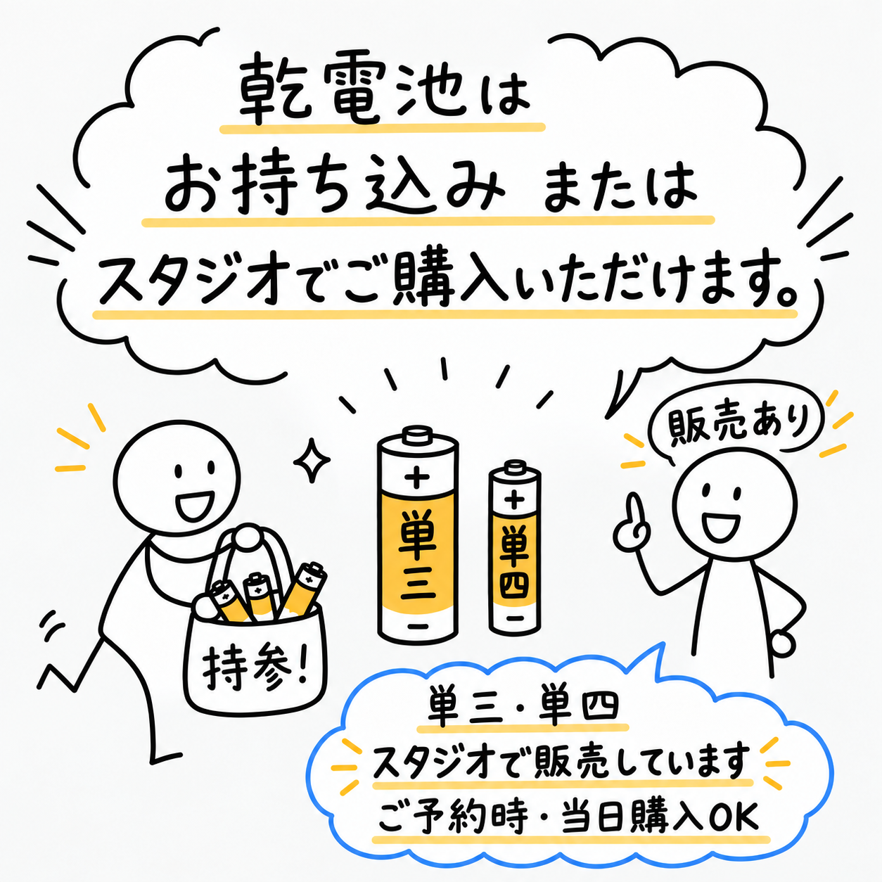 乾電池はお持ち込み、またはスタジオでご購入いただけます。